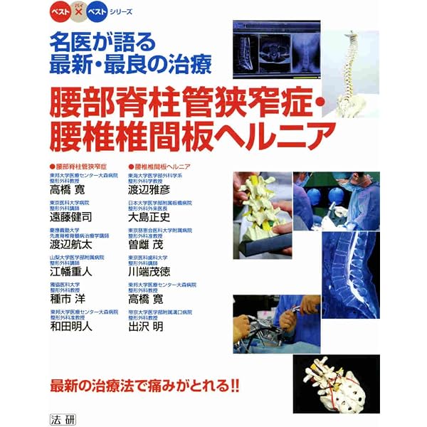Amazon.co.jp: 腰椎椎間板ヘルニア・腰部脊柱管狭窄症: 正しい治療が