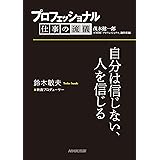 プロフェッショナル　仕事の流儀　鈴木敏夫　映画プロデューサー　自分は信じない、人を信じる
