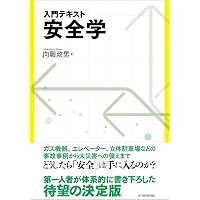 安全設計の基本概念―ISO/IEC Guide51(JIS Z 8051)、ISO 12100(JIS B 9700) (安全の国際規格 ...