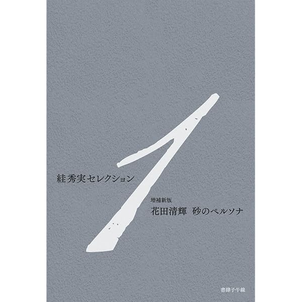絓秀実コレクション1 複製の廃墟──文学／批評／1930年代 | 絓秀実