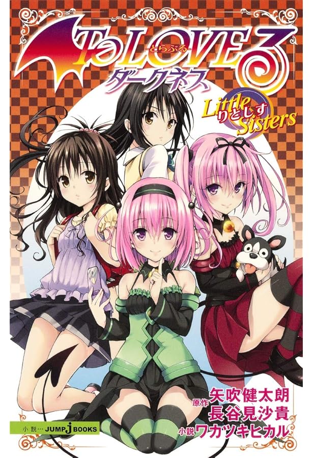 To LOVEる -とらぶる- 画集「らぶから!」 (愛蔵版コミックス) | 矢吹