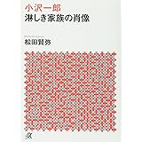 小沢一郎 淋しき家族の肖像 (講談社+α文庫)