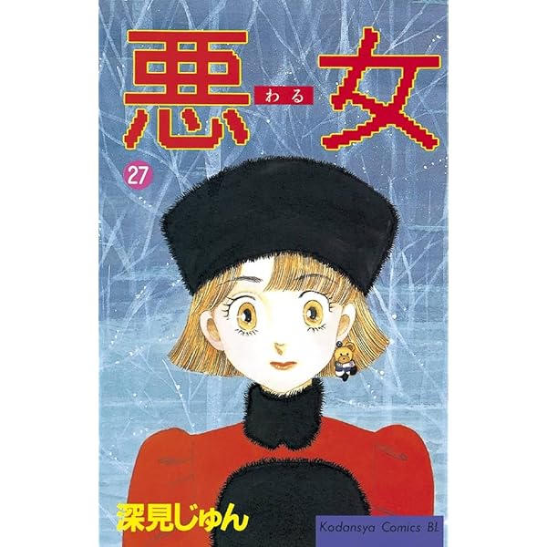 悪女　深見じゅん Amazon.co.jp: 悪女（わる）（1） (BE・LOVEコミックス) 電子