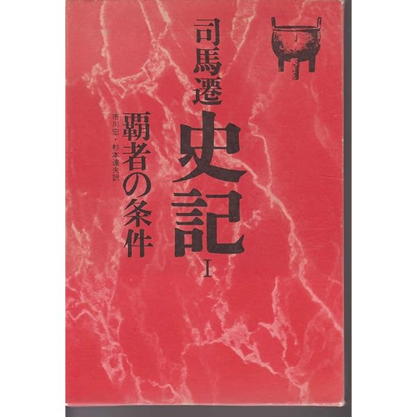 Amazon.co.jp: 史記 六: 歴史の底流 (徳間文庫カレッジ し 3-6