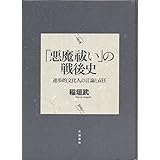 悪魔祓いの戦後史: 進歩的文化人の言論と責任