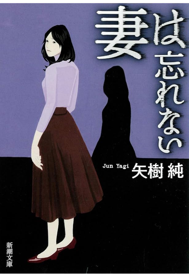 Amazon.co.jp: がらくた少女と人喰い煙突 (河出文庫 や 38-1) : 矢樹