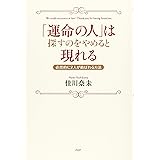 「運命の人」は探すのをやめると現れる 必然的に2人が結ばれる方法