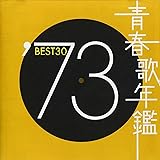 青春歌年鑑 1973