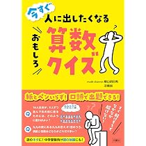 つい、人に出したくなるおもしろ算数クイズ | 横山明日希 |本 | 通販