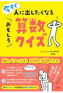 つい、人に出したくなるおもしろ算数クイズ | 横山明日希 |本 | 通販