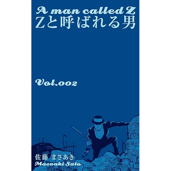 Amazon.co.jp: Zと呼ばれる男1 (マンガの金字塔) eBook : 佐藤 まさ