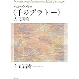 ドゥルーズ+ガタリ〈千のプラトー〉入門講義