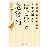 精神科医が教える - 人生を楽しむ ほどほど老後術 (中公文庫 ほ 21-1)