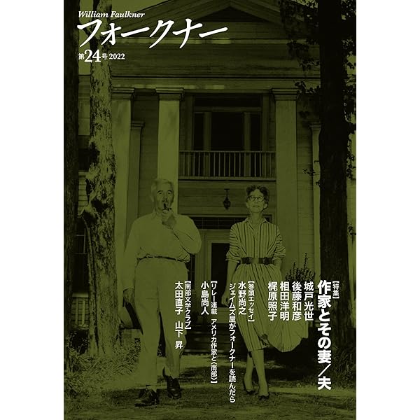 フォークナー 第27号 | 日本ウィリアム・フォークナー協会 |本
