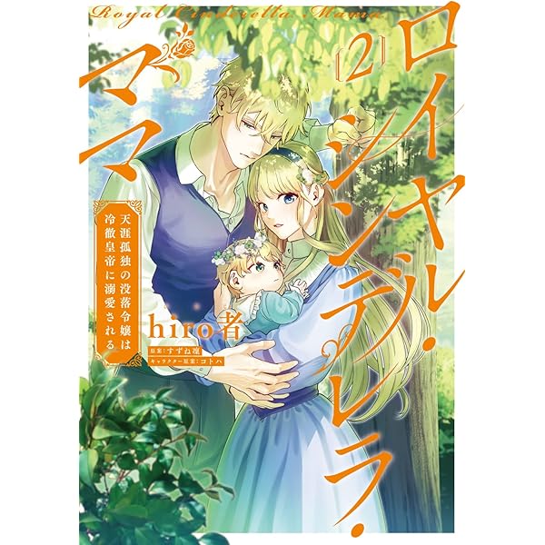 Amazon.co.jp: ロイヤル・シンデレラ・ママ 天涯孤独の没落令嬢は冷徹