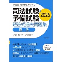 伊藤塾 合格セレクション 司法試験・予備試験 短答式過去問題集 商法