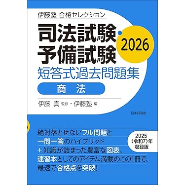 Amazon.co.jp 最新リリース: 司法試験 の新着ランキングです。