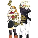 銀の匙 Silver Spoon(7) (少年サンデーコミックス)