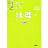 地理下巻 改訂版 (中学入試まんが攻略BON!)