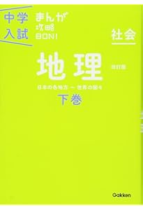 政治・国際 改訂版 (中学入試まんが攻略BON!) | 学研教育出版 |本