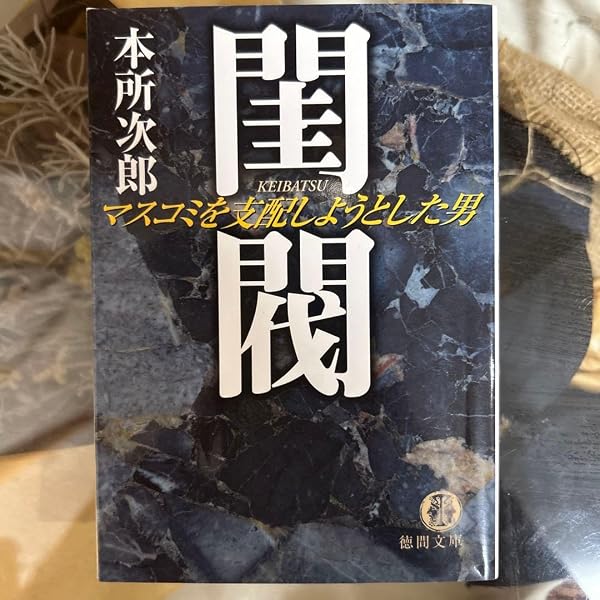 閨閥 マスコミを支配しようとした男 | 本所 次郎 |本 | 通販 | Amazon