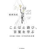 ことばと遊び、言葉を学ぶ: 日本語・英語・中学校特別授業