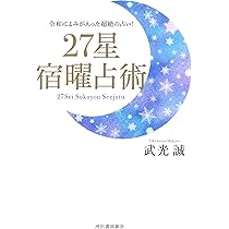 運を開く27宿の教え 宿曜占星術 (説話社占い選書8) | 宇月田 麻裕 |本