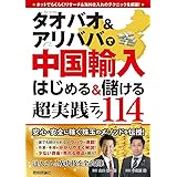 タオバオ＆アリババで中国輸入　はじめる＆儲ける　超実践テク