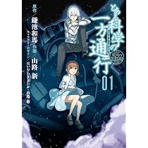 Amazon.co.jp: とある魔術の禁書目録外伝 とある科学の一方通行 (1