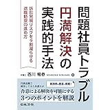 問題社員トラブル円満解決の実践的手法 訴訟発展リスクを9割減らせる退職勧奨の進め方