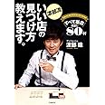 渡部流 いい店の見つけ方教えます。