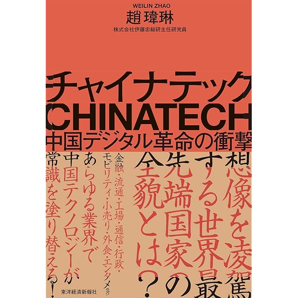 Amazon.co.jp: チャイナ・イノベーションは死なない : 李 智慧: 本