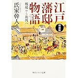 増補版 江戸藩邸物語 戦場から街角へ (角川ソフィア文庫)