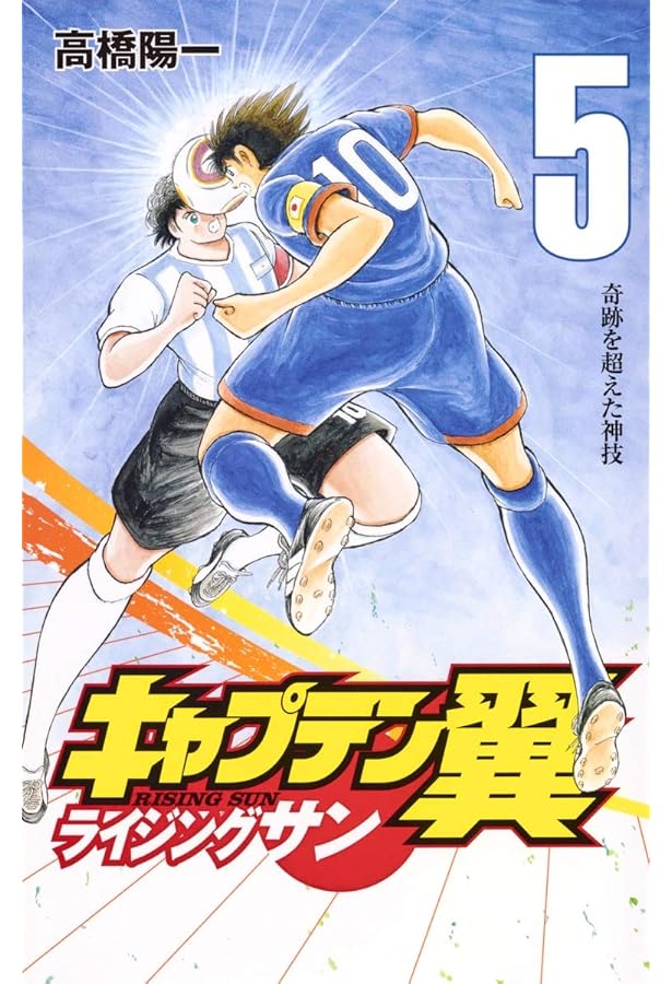 キャプテン翼 ライジングサン 7 (ジャンプコミックス) | 高橋 陽一 |本
