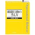 組織行動の考え方―ひとを活かし組織力を高める9つのキーコンセプト (一橋ビジネスレビューブックス)