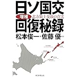 【増補】日ソ国交回復秘録 北方領土交渉の真実