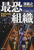 警視庁公安部・青山望 最恐組織 (文春文庫)