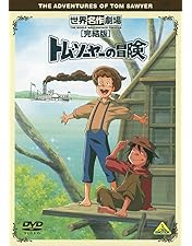【新品未開封】トム・ソーヤーの冒険　DVDメモリアルボックス（12枚組） Amazon.co.jp: トム・ソーヤーの冒険 DVDメモリアルボックス