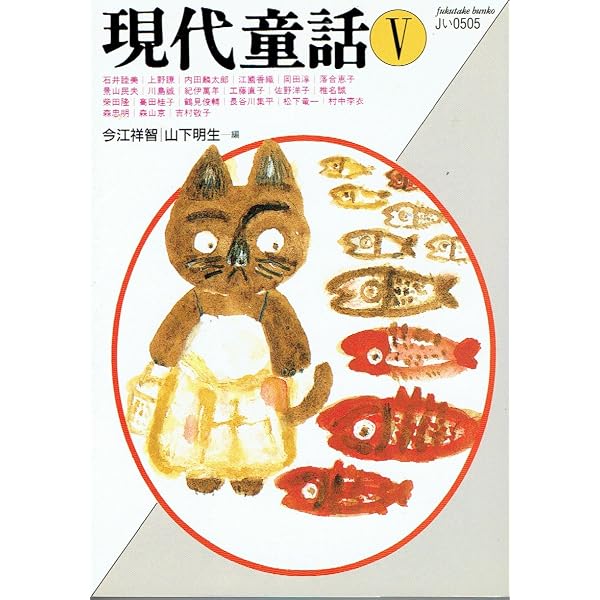 現代童話 1 (福武文庫 Jい 501) | 今江 祥智, 山下 明生 |本 | 通販