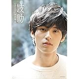 【特典画像付き】岡田健史ファースト写真集　「鼓動」　ｔｈｒｏｂｓ