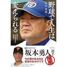 野球で人生は変えられる 明秀日立 金沢成奉監督の指導論 金沢 成奉 配送料無料