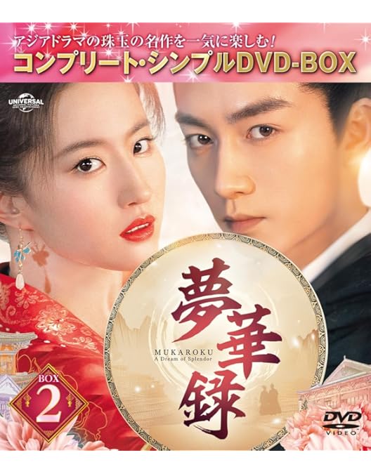 Amazon.co.jp: 夢華録(むかろく) BOX1 (コンプリート・シンプルDVD