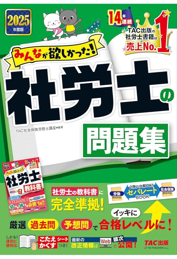 みんなが欲しかった! 社労士の教科書 2025年度版 [初学者 独学者