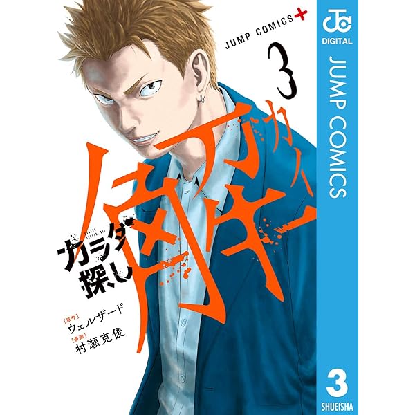 Amazon.co.jp: カラダ探し 解 1 (ジャンプコミックスDIGITAL) 電子書籍