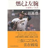 燃えよ左腕: 江夏豊という人生
