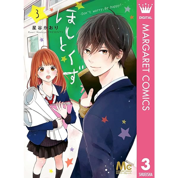 ほしとくず-Don't worry, Be happy!- 1 (マーガレットコミックス