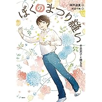 ぼくのまつり縫い: 手芸男子は好きっていえない (偕成社ノベルフリーク 