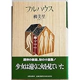 フルハウス