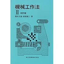 機械工作法 I | 朝倉 健二, 橋本 文雄 |本 | 通販 | Amazon
