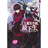 王立魔法学園の最下生 11 ~貧困街上がりの最強魔法師、貴族だらけの学園で無双する~ (ヤングジャンプコミックス)